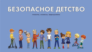Безопасное детство